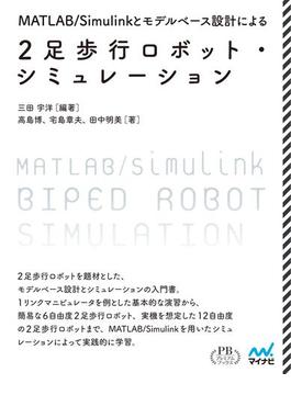 MATLAB／Simulinkとモデルベース設計による2足歩行ロボット・シミュレーション プレミアムブックス版