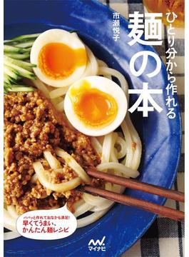 ひとり分から作れる麺の本