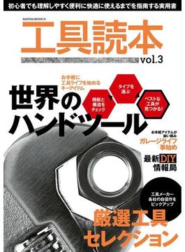 工具読本vol.3(サクラBooks)