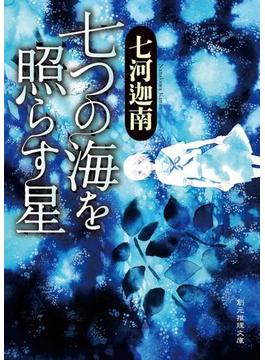 七つの海を照らす星(創元推理文庫)