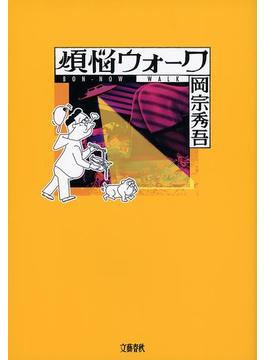 煩悩ウォーク(文春e-book)
