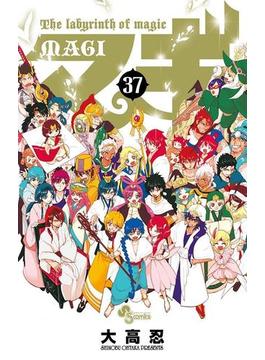 マギ　37(少年サンデーコミックス)