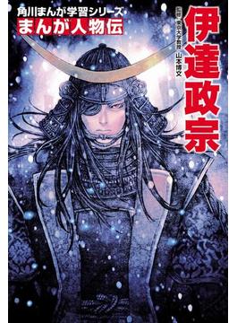 まんが人物伝　伊達政宗(角川まんが学習シリーズ)