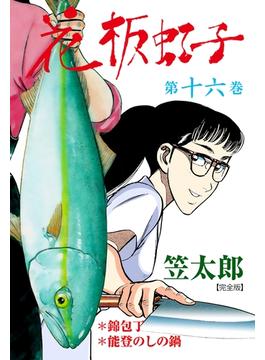 【16-20セット】花板虹子【完全版】