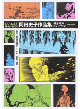 岡田史子作品集 ｅｐｉｓｏｄｅ２ ＯＤＥＳＳＥＹ １９６６〜２００５ 増補新装版