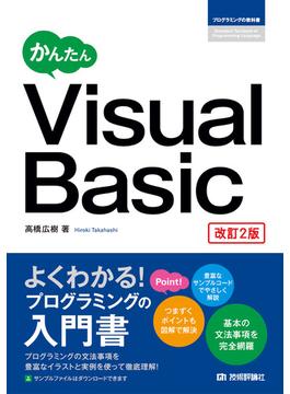 かんたん Visual Basic［改訂2版］