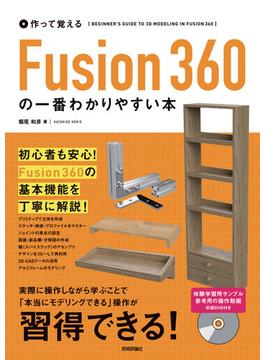 作って覚える Fusion 360の一番わかりやすい本