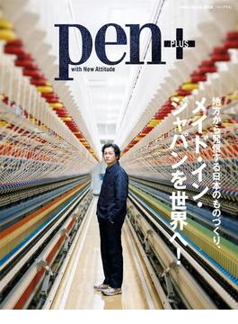 Pen+(ペン・プラス)　地方から発信する日本のものづくり、メイド・イン・ジャパンを世界へ!(MH MOOK)