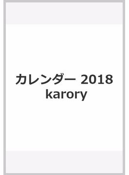 カレンダー 2018 karory