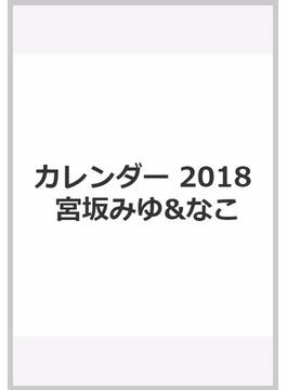 カレンダー 2018 宮坂みゆ&なこ