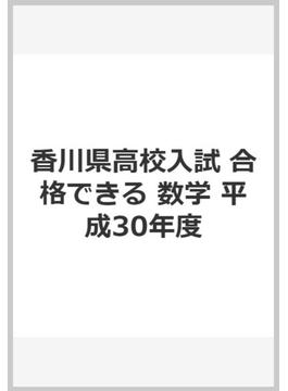 香川県高校入試　合格できる　数学　平成30年度