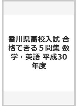 香川県高校入試　合格できる５問集　数学・英語　平成30年度