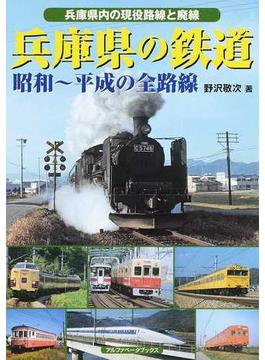 兵庫県の鉄道 昭和〜平成の全路線 兵庫県内の現役路線と廃線