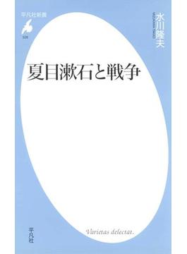 夏目漱石と戦争(平凡社新書)