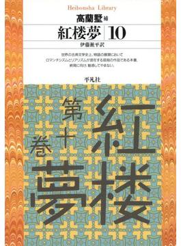 紅楼夢 10(平凡社ライブラリー)