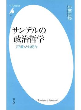 サンデルの政治哲学(平凡社新書)