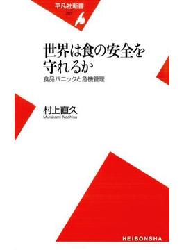 世界は食の安全を守れるか(平凡社新書)