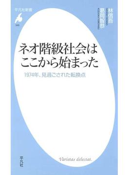 ネオ階級社会はここから始まった(平凡社新書)