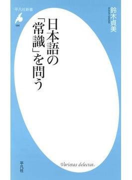 日本語の「常識」を問う(平凡社新書)
