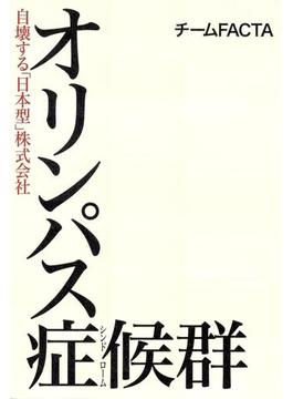 オリンパス症候群