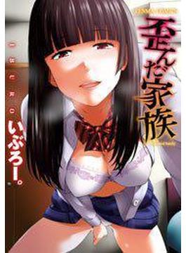 歪んだ家族（８）