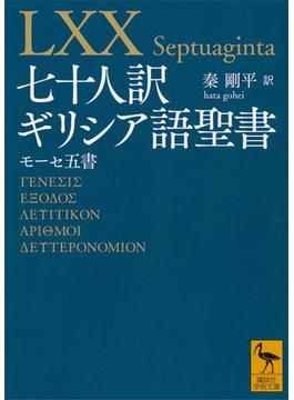 七十人訳ギリシア語聖書　モーセ五書(講談社学術文庫)