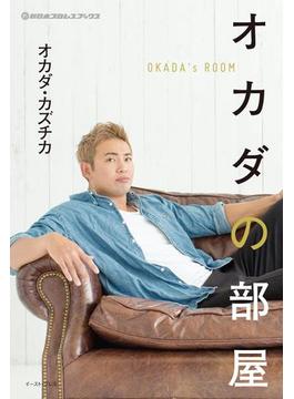 オカダの部屋(新日本プロレスブックス)