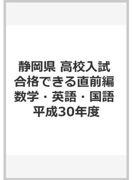 静岡県　高校入試　合格できる直前編　数学・英語・国語　平成30年度