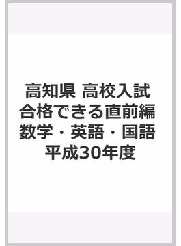 高知県　高校入試　合格できる直前編　数学・英語・国語　平成30年度