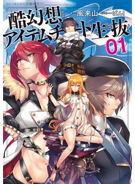 【1-5セット】酷幻想をアイテムチートで生き抜く(GCノベルズ)