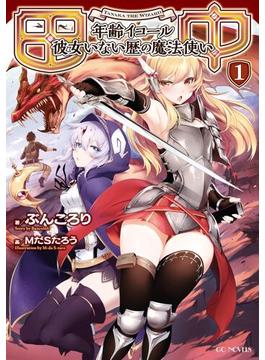 【1-5セット】田中～年齢イコール彼女いない歴の魔法使い～(GCノベルズ)