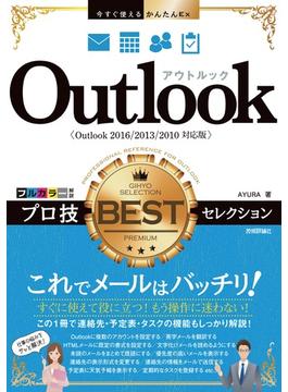 今すぐ使えるかんたんEx Outlook プロ技BESTセレクション［Outlook 2016/2013/2010対応版］
