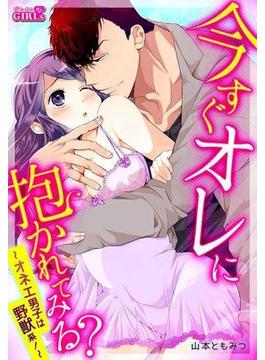 【31-35セット】今すぐオレに抱かれてみる？～オネエ男子は野獣系！～(ビンカンきゅんGIRLS)