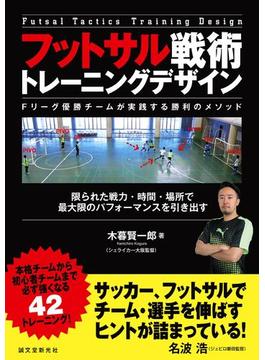 フットサル戦術 トレーニングデザイン　～Fリーグ優勝チームが実践する勝利のメソッド～