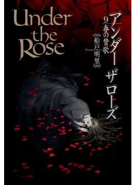 Under the Rose（119）(バーズコミックス　デラックス)