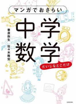 マンガでおさらい中学数学(中経☆コミックス)