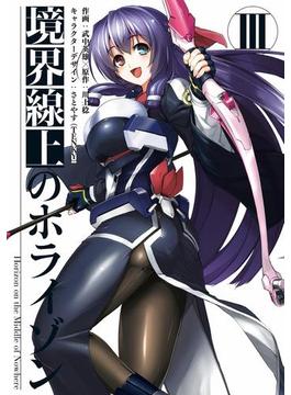 境界線上のホライゾンIII(電撃コミックス)