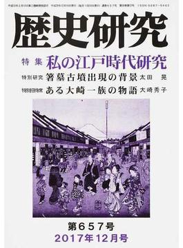 歴史研究 第６５７号（２０１７年１２月号） 特集私の江戸時代研究