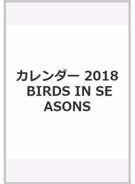 カレンダー 2018 BIRDS　IN　SEASONS