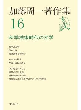 【16-20セット】加藤周一著作集