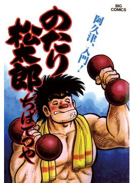 【11-15セット】のたり松太郎(ビッグコミックス)