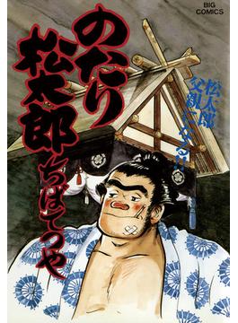 【26-30セット】のたり松太郎(ビッグコミックス)