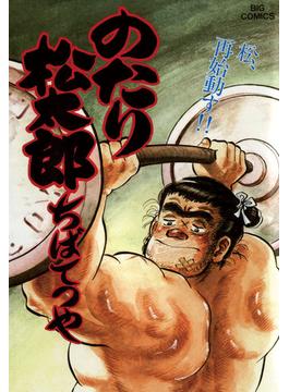 【31-35セット】のたり松太郎(ビッグコミックス)