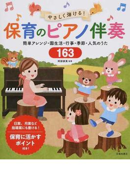 やさしく弾ける！保育のピアノ伴奏 簡単アレンジ・園生活・行事・季節・人気のうた１６３