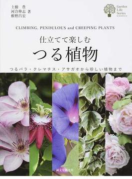 仕立てて楽しむつる植物 つるバラ・クレマチス・アサガオから珍しい植物まで(ガーデンライフシリーズ)