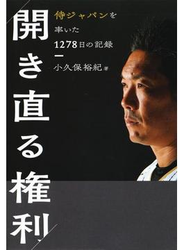 開き直る権利　侍ジャパンを率いた1278日の記録