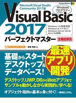 Visual Basic 2017パーフェクトマスター