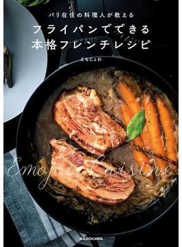 パリ在住の料理人が教える　フライパンでできる本格フレンチレシピ