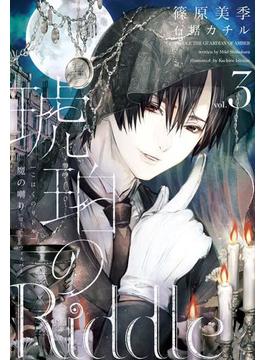 琥珀のRiddle（３）魔の囀り＜ゴースト・ウィスパー＞(ウィングス・ノヴェル)