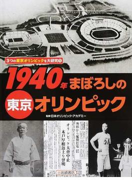 ３つの東京オリンピックを大研究 １ １９４０年まぼろしの東京オリンピック